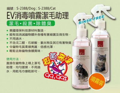 EV 消毒噴毛潔毛助理-250ml