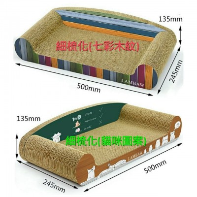 瓦通紙貓抓板(梳化)