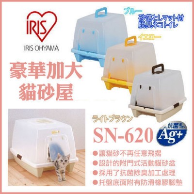 Iris SN-620 貓砂盤