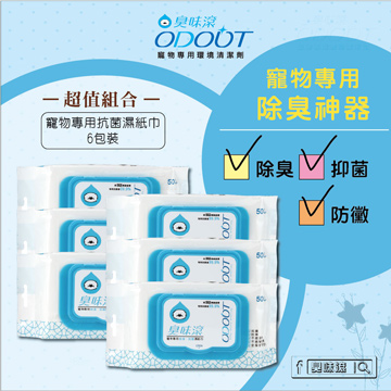 OdourOut 臭味滾 寵物專用抗菌濕紙巾50片裝